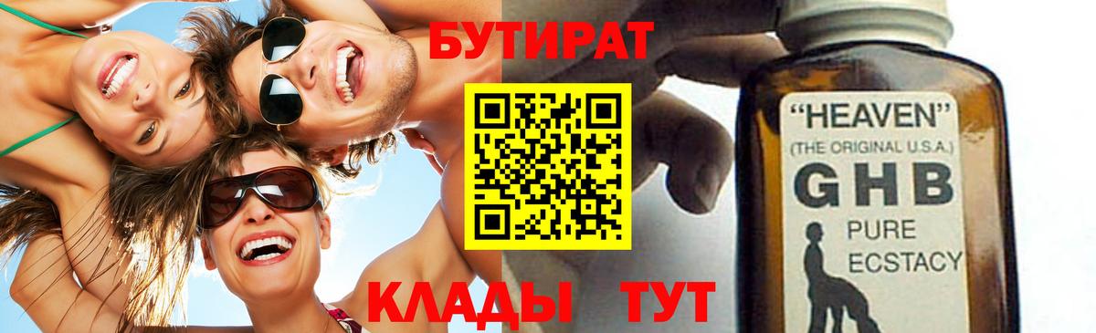 БУТИРАТ оксибутират Лабытнанги